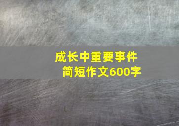 成长中重要事件简短作文600字