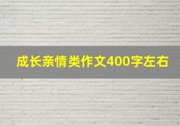 成长亲情类作文400字左右