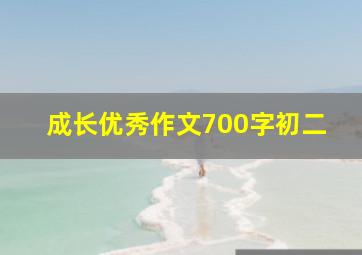 成长优秀作文700字初二