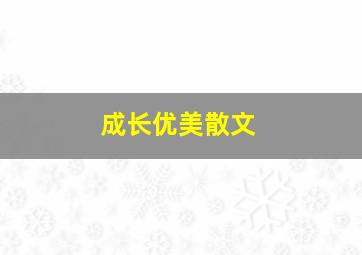 成长优美散文