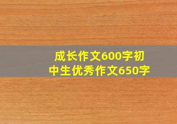 成长作文600字初中生优秀作文650字