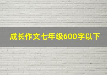 成长作文七年级600字以下