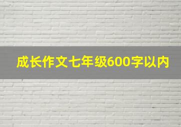 成长作文七年级600字以内