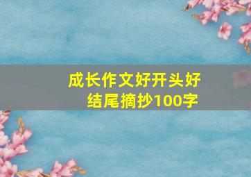 成长作文好开头好结尾摘抄100字