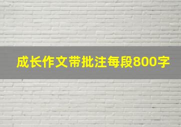 成长作文带批注每段800字