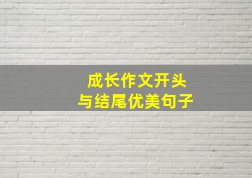 成长作文开头与结尾优美句子