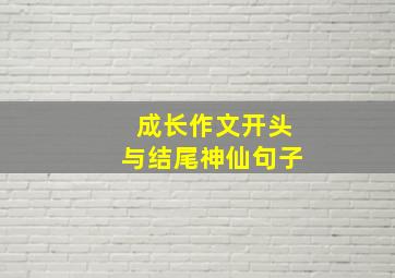 成长作文开头与结尾神仙句子