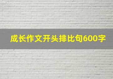 成长作文开头排比句600字