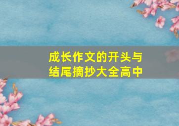 成长作文的开头与结尾摘抄大全高中