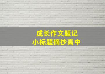 成长作文题记小标题摘抄高中