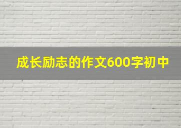 成长励志的作文600字初中