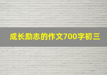 成长励志的作文700字初三