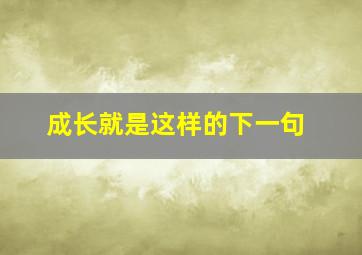 成长就是这样的下一句