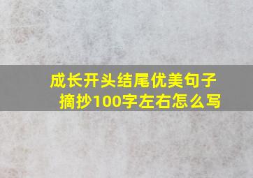 成长开头结尾优美句子摘抄100字左右怎么写