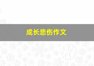 成长悲伤作文