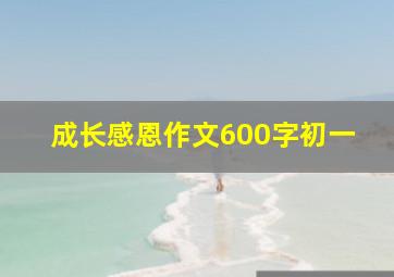 成长感恩作文600字初一