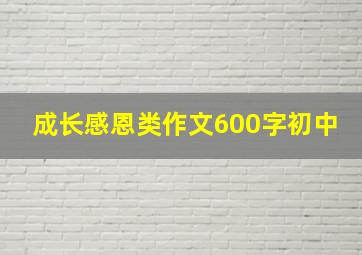 成长感恩类作文600字初中