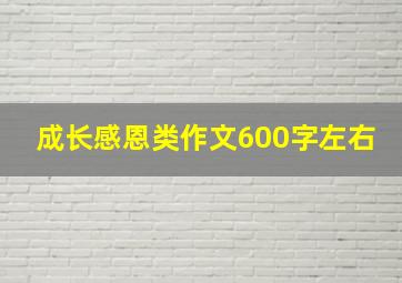 成长感恩类作文600字左右