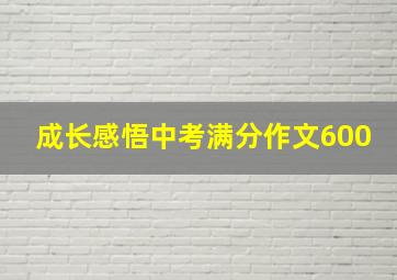 成长感悟中考满分作文600