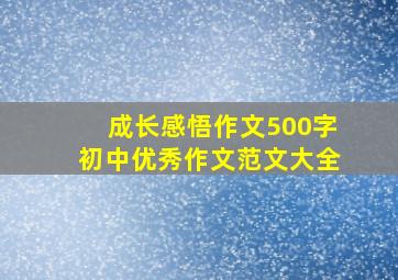 成长感悟作文500字初中优秀作文范文大全