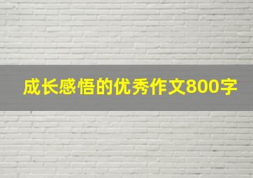 成长感悟的优秀作文800字