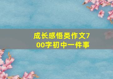 成长感悟类作文700字初中一件事