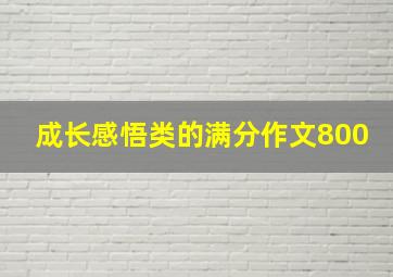 成长感悟类的满分作文800