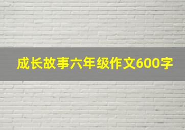 成长故事六年级作文600字