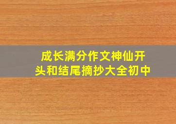 成长满分作文神仙开头和结尾摘抄大全初中