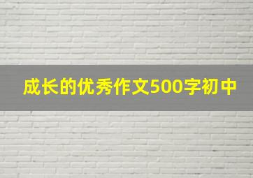 成长的优秀作文500字初中