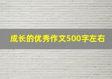 成长的优秀作文500字左右