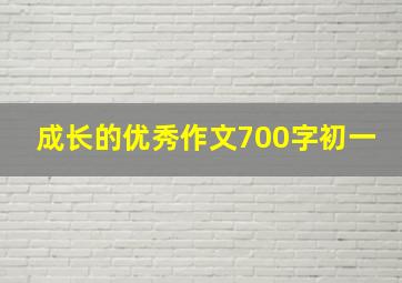 成长的优秀作文700字初一