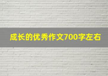 成长的优秀作文700字左右