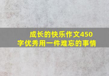 成长的快乐作文450字优秀用一件难忘的事情