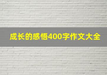 成长的感悟400字作文大全