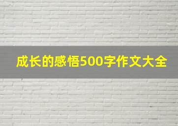 成长的感悟500字作文大全