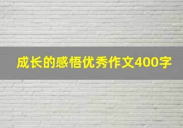 成长的感悟优秀作文400字