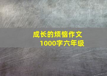 成长的烦恼作文1000字六年级