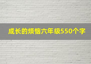 成长的烦恼六年级550个字