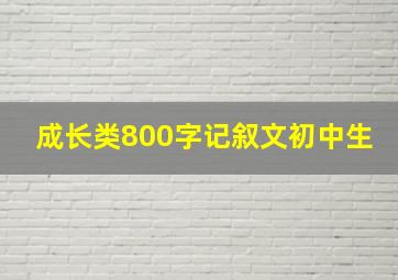 成长类800字记叙文初中生