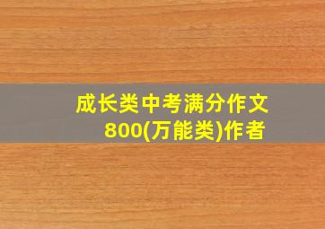 成长类中考满分作文800(万能类)作者