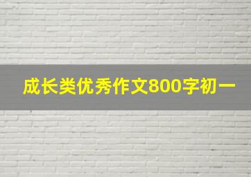 成长类优秀作文800字初一