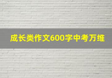 成长类作文600字中考万维