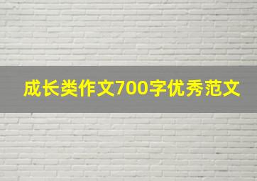 成长类作文700字优秀范文