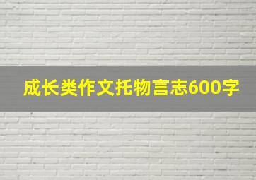 成长类作文托物言志600字