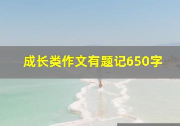 成长类作文有题记650字