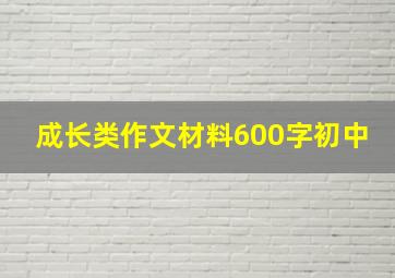 成长类作文材料600字初中