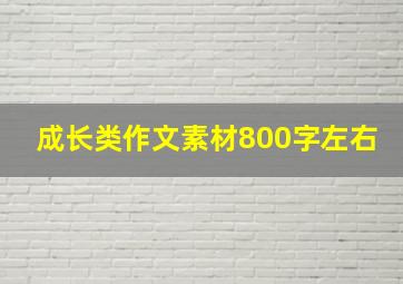 成长类作文素材800字左右