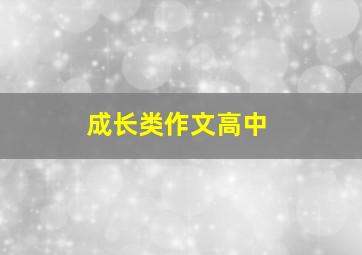 成长类作文高中