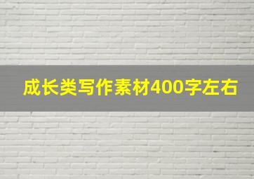 成长类写作素材400字左右